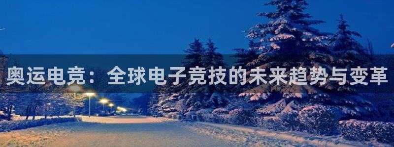 威客电竞官网下载：奥运电竞：全球电子竞技的未来趋势与变革