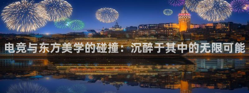 威客电竞酒店：电竞与东方美学的碰撞：沉醉于其中的无限可能